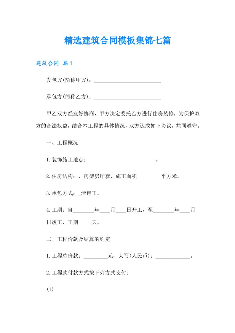 精选建筑合同模板集锦七篇