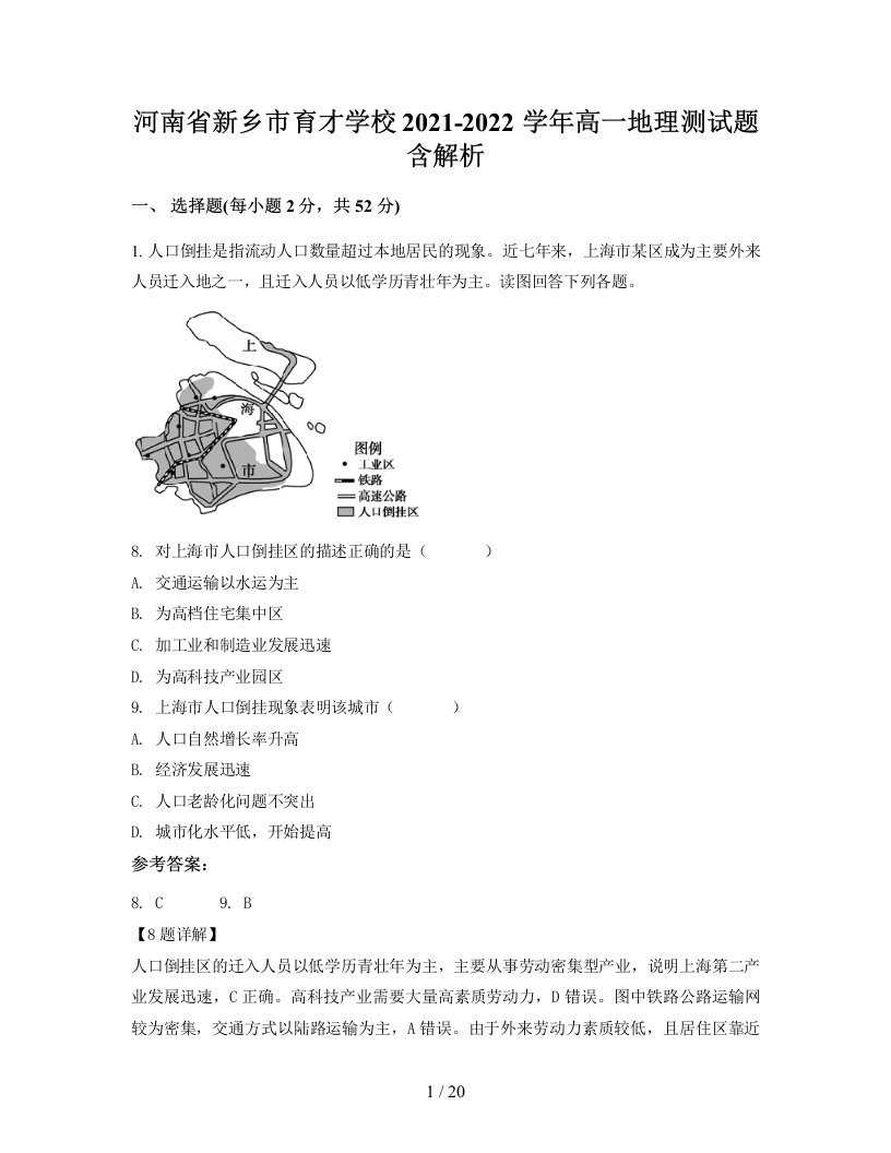 河南省新乡市育才学校2021-2022学年高一地理测试题含解析