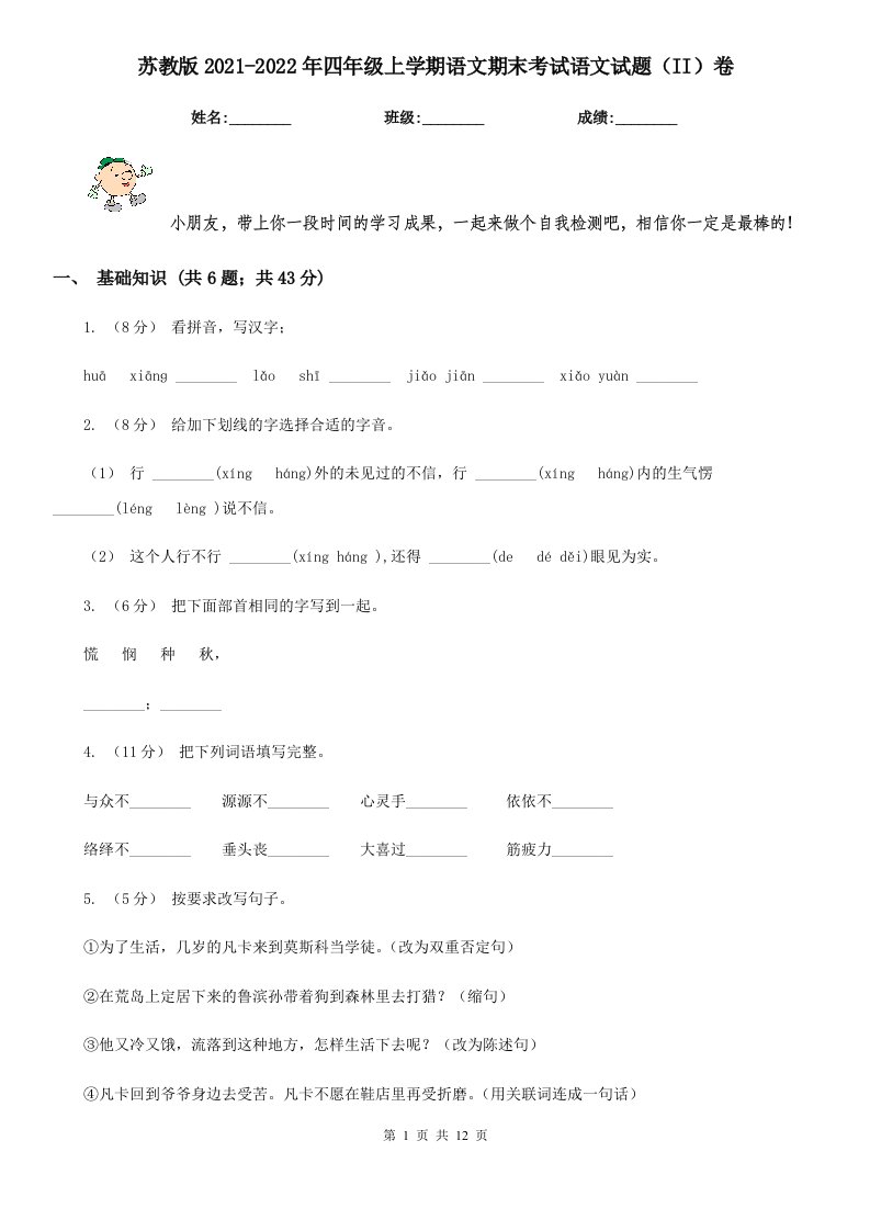 苏教版2021-2022年四年级上学期语文期末考试语文试题（II）卷