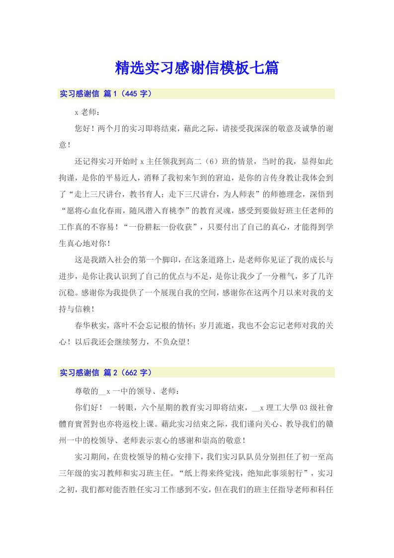 精选实习感谢信模板七篇