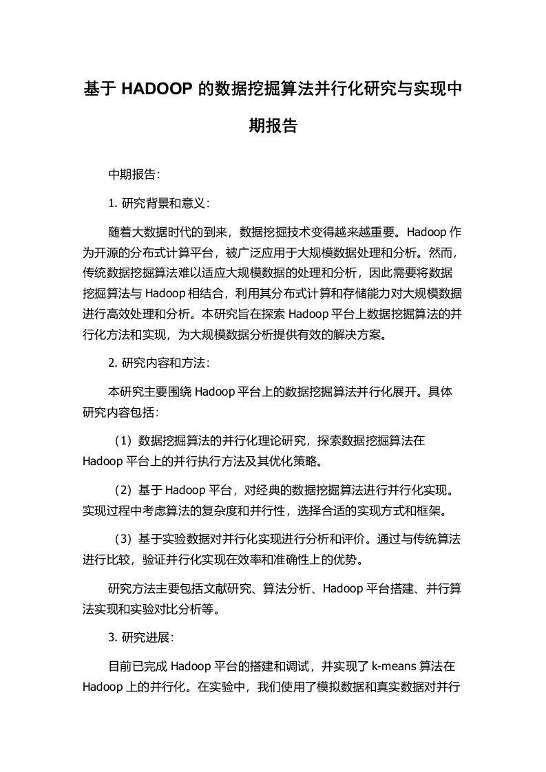 基于HADOOP的数据挖掘算法并行化研究与实现中期报告