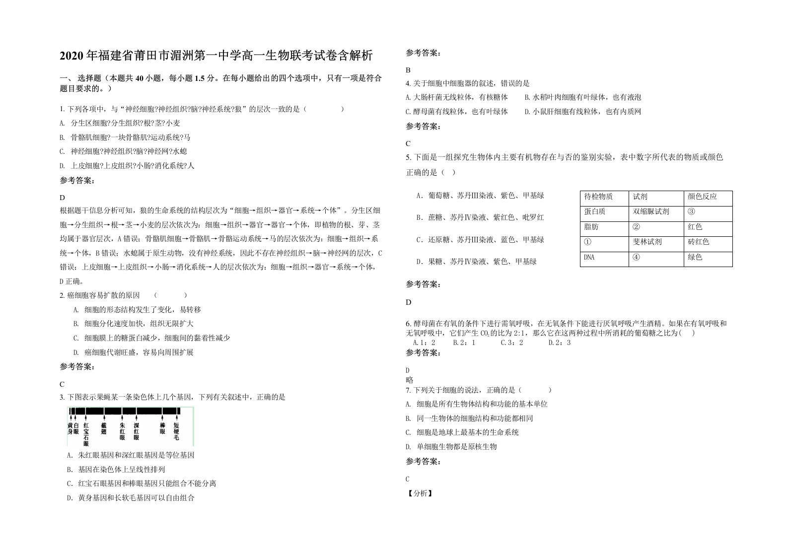 2020年福建省莆田市湄洲第一中学高一生物联考试卷含解析