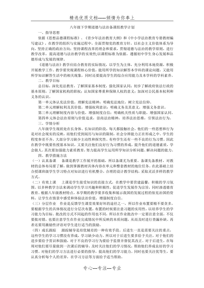 八年级道德与法治备课组教学计划(共3页)