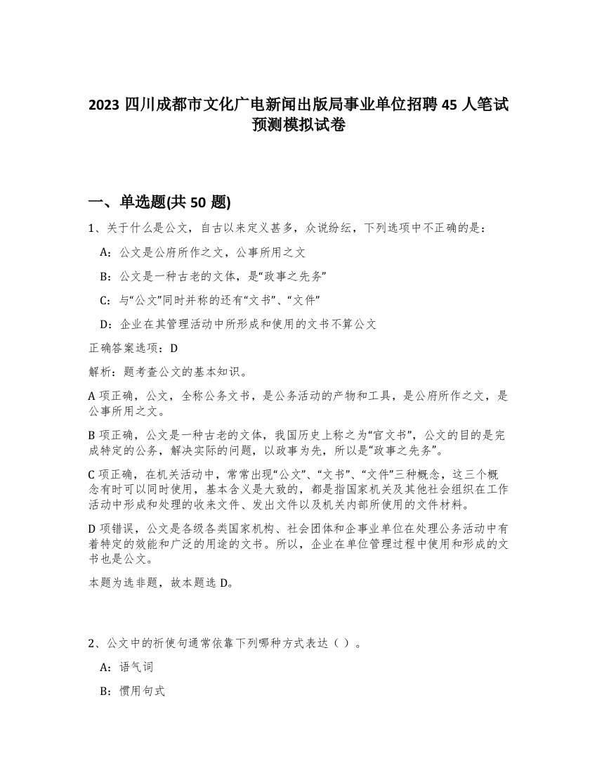 2023四川成都市文化广电新闻出版局事业单位招聘45人笔试预测模拟试卷-95