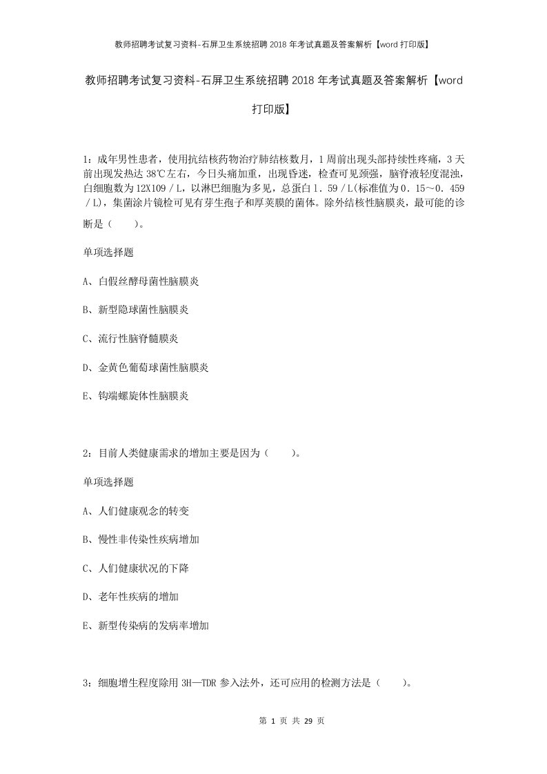 教师招聘考试复习资料-石屏卫生系统招聘2018年考试真题及答案解析word打印版