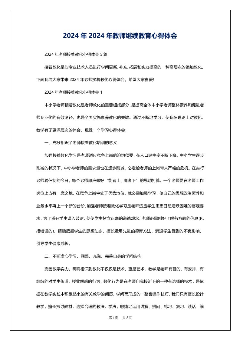 2024年2024年教师继续教育心得体会