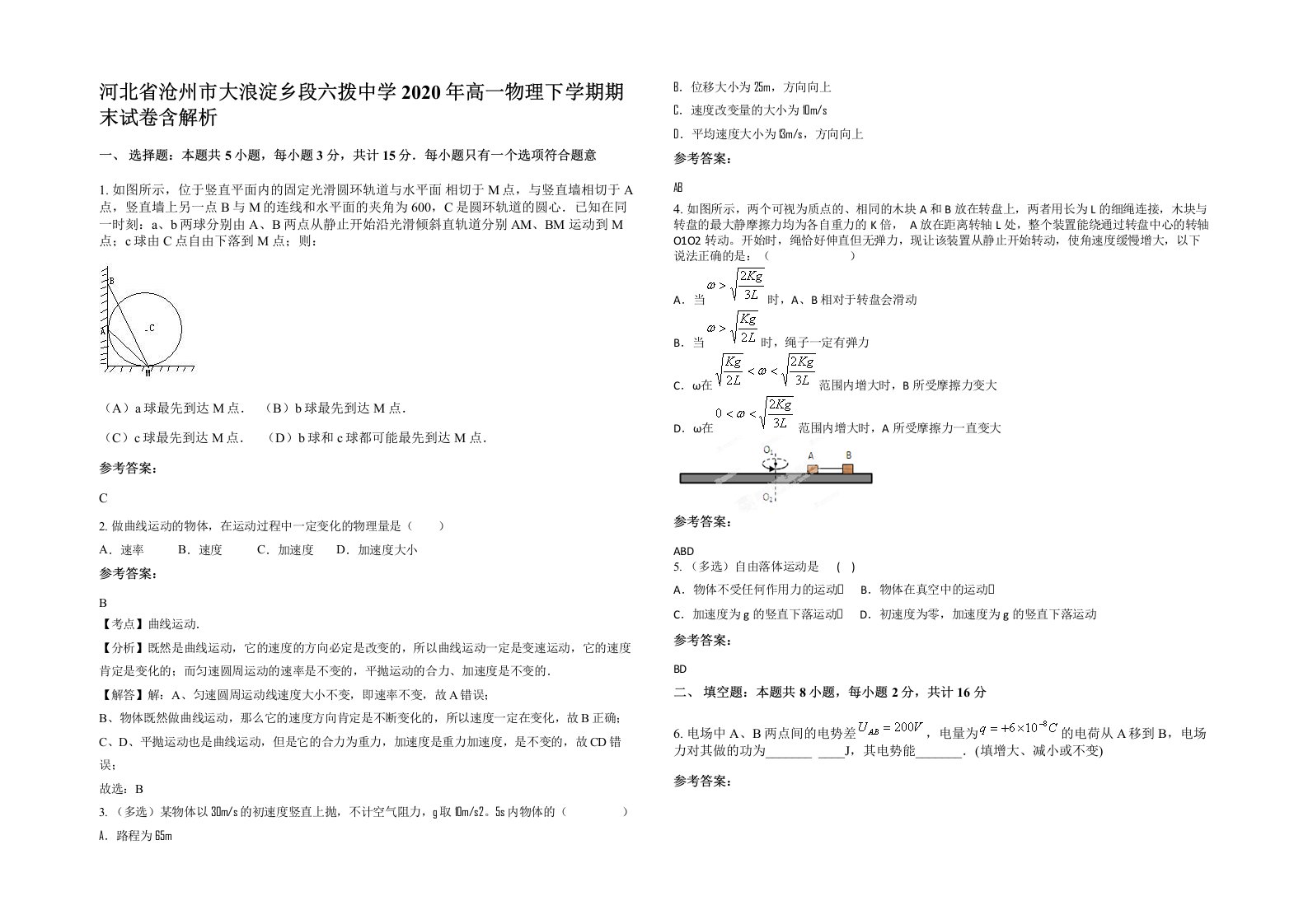 河北省沧州市大浪淀乡段六拨中学2020年高一物理下学期期末试卷含解析