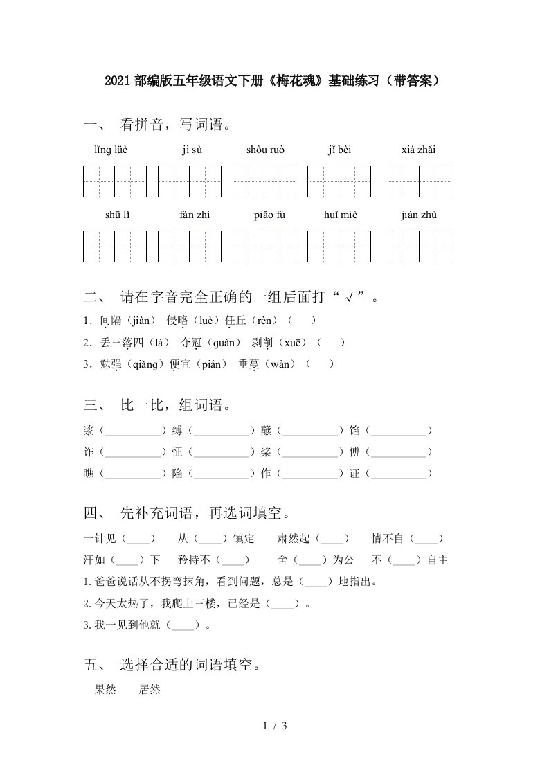 2021部编版五年级语文下册梅花魂基础练习带答案