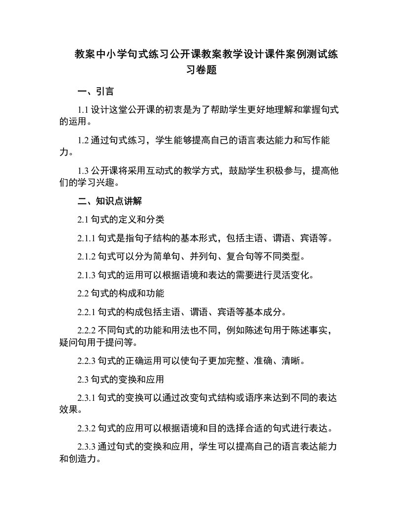 中小学句式练习公开课教案教学设计课件案例测试练习卷题