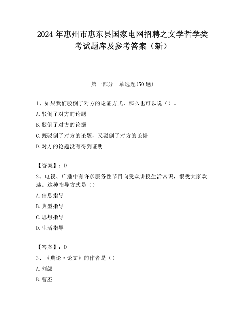 2024年惠州市惠东县国家电网招聘之文学哲学类考试题库及参考答案（新）