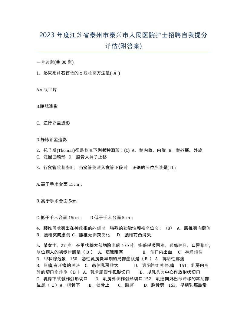 2023年度江苏省泰州市泰兴市人民医院护士招聘自我提分评估附答案