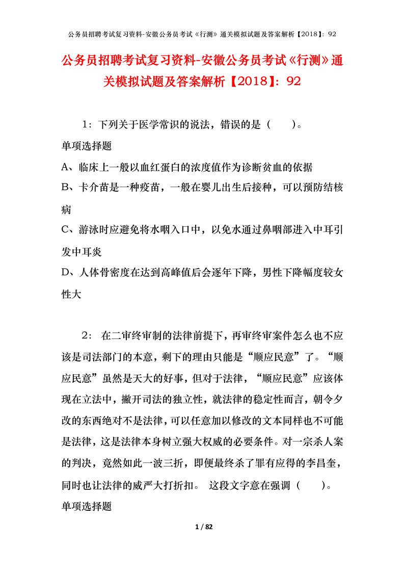 公务员招聘考试复习资料-安徽公务员考试行测通关模拟试题及答案解析201892_1