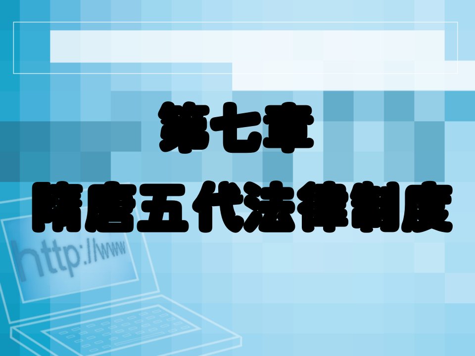 法制史第七章隋唐五代法律制度