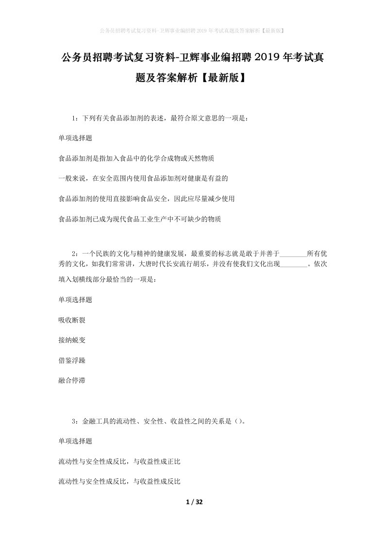 公务员招聘考试复习资料-卫辉事业编招聘2019年考试真题及答案解析最新版