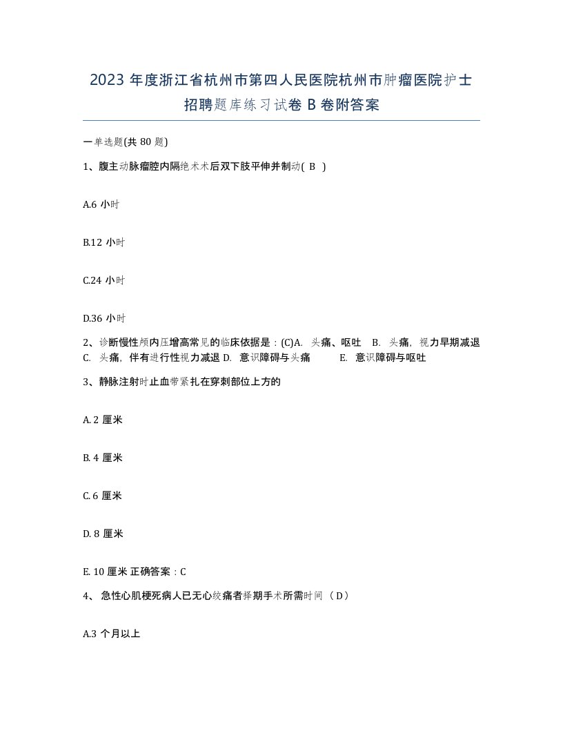 2023年度浙江省杭州市第四人民医院杭州市肿瘤医院护士招聘题库练习试卷B卷附答案