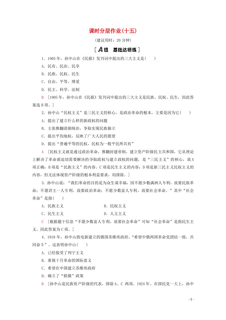 2020_2021学年高中历史第5单元近代中国的思想解放潮流课时分层作业15三民主义的形成和发展含解析新人教版必修3