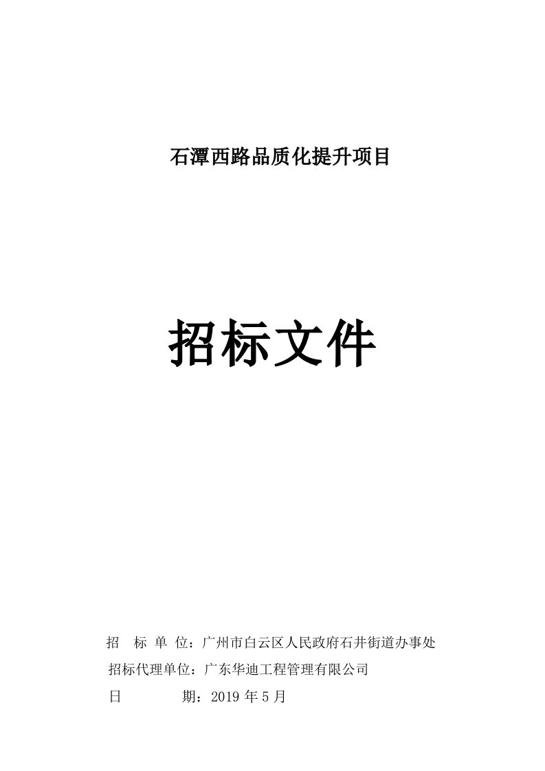 石潭西路品质化提升项目