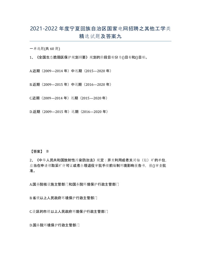 2021-2022年度宁夏回族自治区国家电网招聘之其他工学类试题及答案九