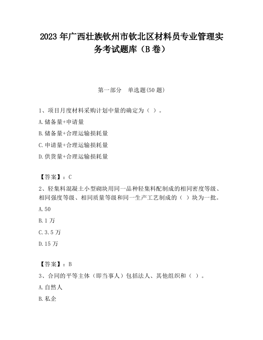 2023年广西壮族钦州市钦北区材料员专业管理实务考试题库（B卷）