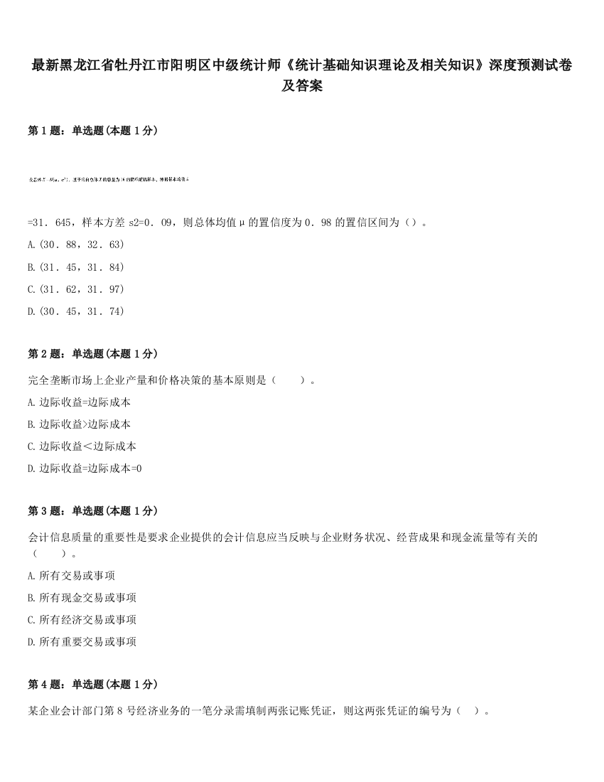 最新黑龙江省牡丹江市阳明区中级统计师《统计基础知识理论及相关知识》深度预测试卷及答案