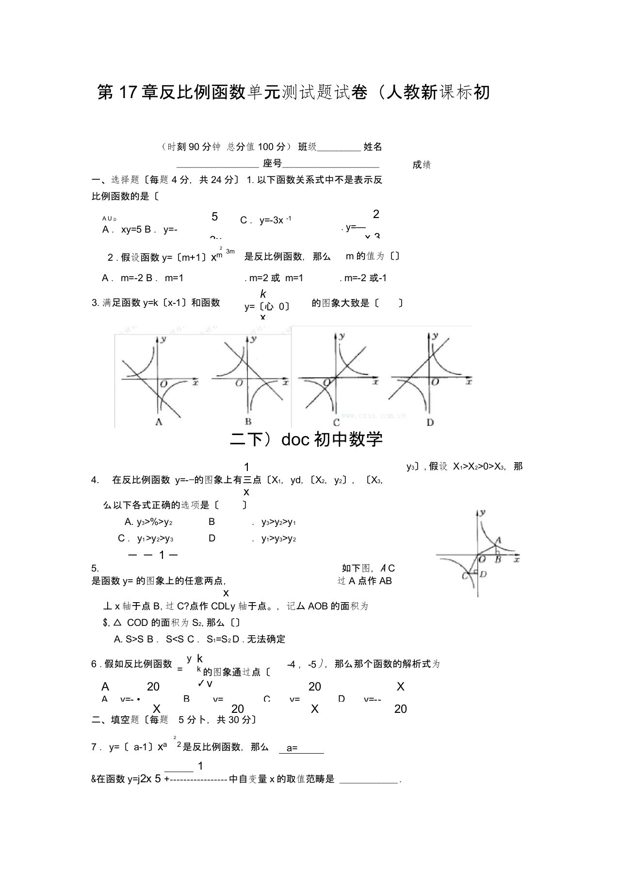 第17章反比例函数单元测试题试卷(人教新课标初二下)doc初中数学