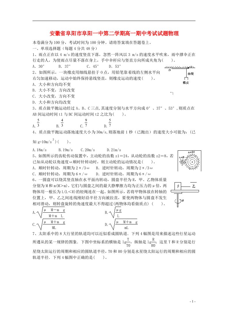 安徽省阜阳市阜阳一中高一物理下学期期中试题