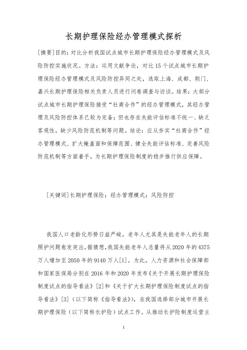 长期护理保险经办管理模式探析