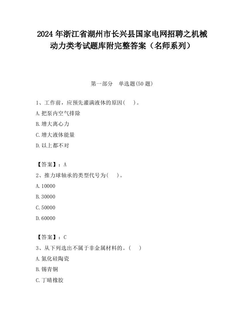 2024年浙江省湖州市长兴县国家电网招聘之机械动力类考试题库附完整答案（名师系列）