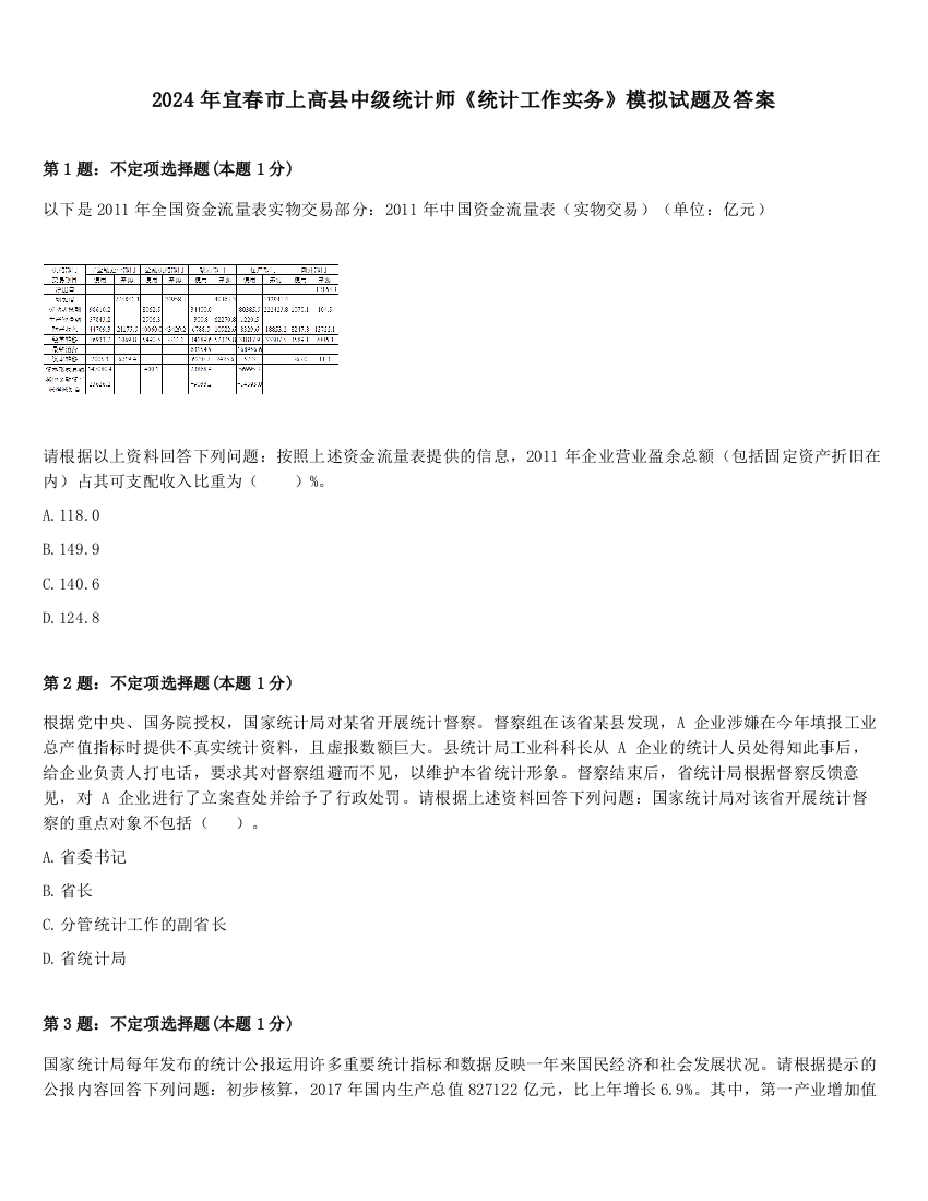 2024年宜春市上高县中级统计师《统计工作实务》模拟试题及答案