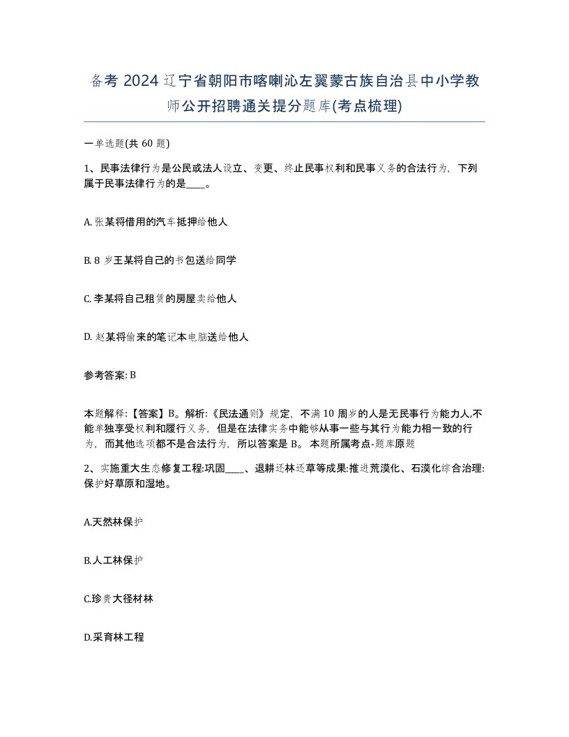 备考2024辽宁省朝阳市喀喇沁左翼蒙古族自治县中小学教师公开招聘通关提分题库考点梳理