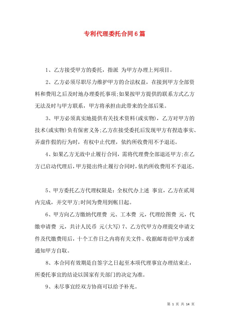 专利代理委托合同6篇