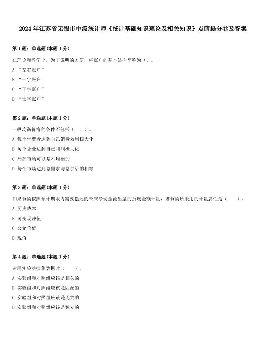 2024年江苏省无锡市中级统计师《统计基础知识理论及相关知识》点睛提分卷及答案