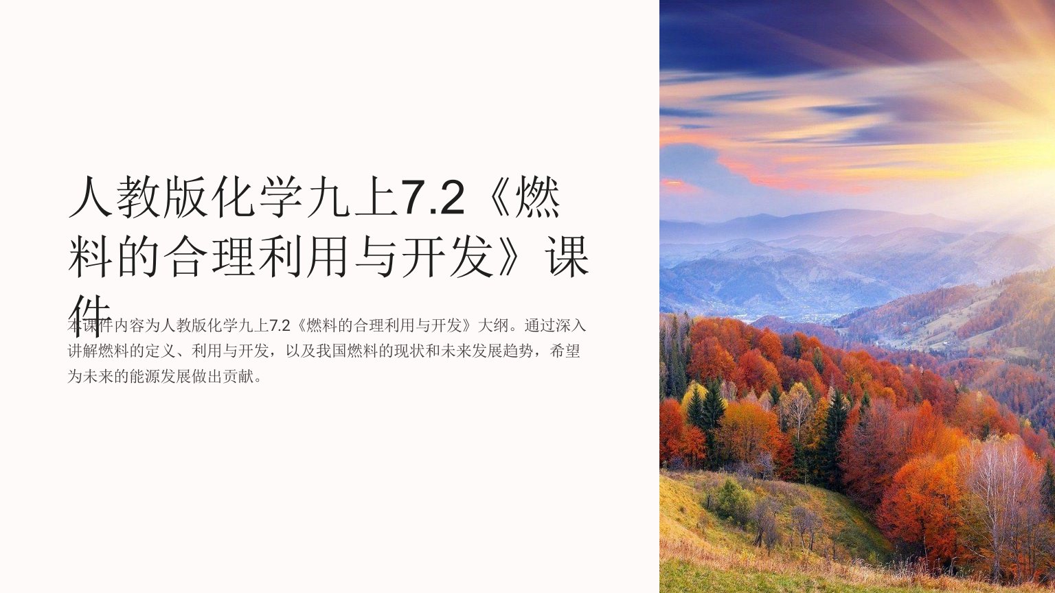 人教版化学九上7.2《燃料的合理利用与开发》课件