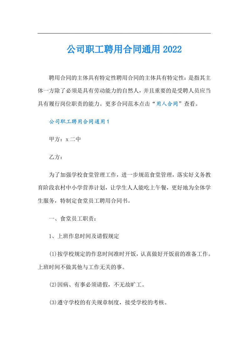 公司职工聘用合同通用