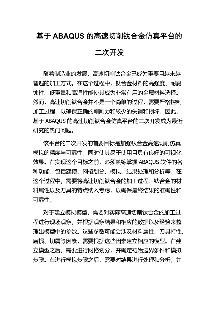 基于ABAQUS的高速切削钛合金仿真平台的二次开发