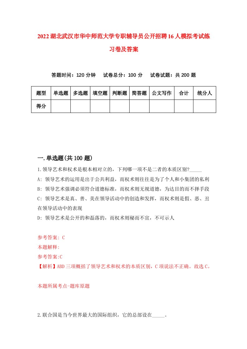 2022湖北武汉市华中师范大学专职辅导员公开招聘16人模拟考试练习卷及答案9