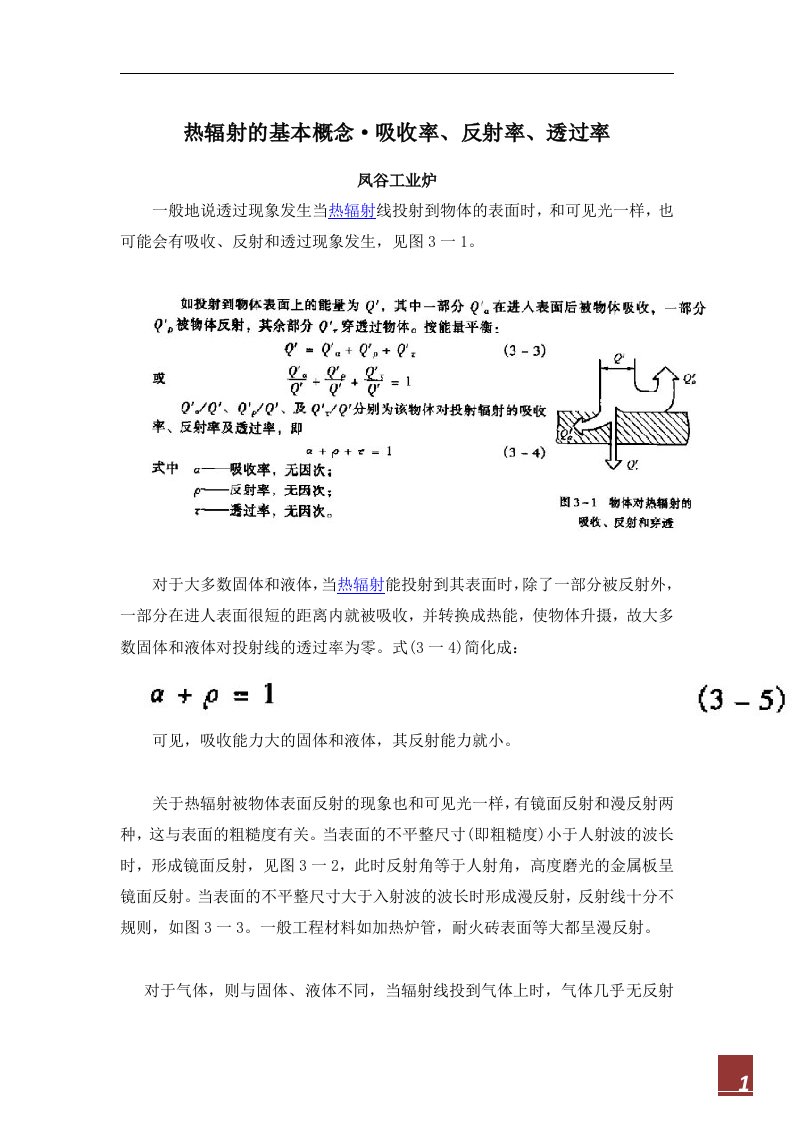 热辐射的基本概念·吸收率、反射率、透过率