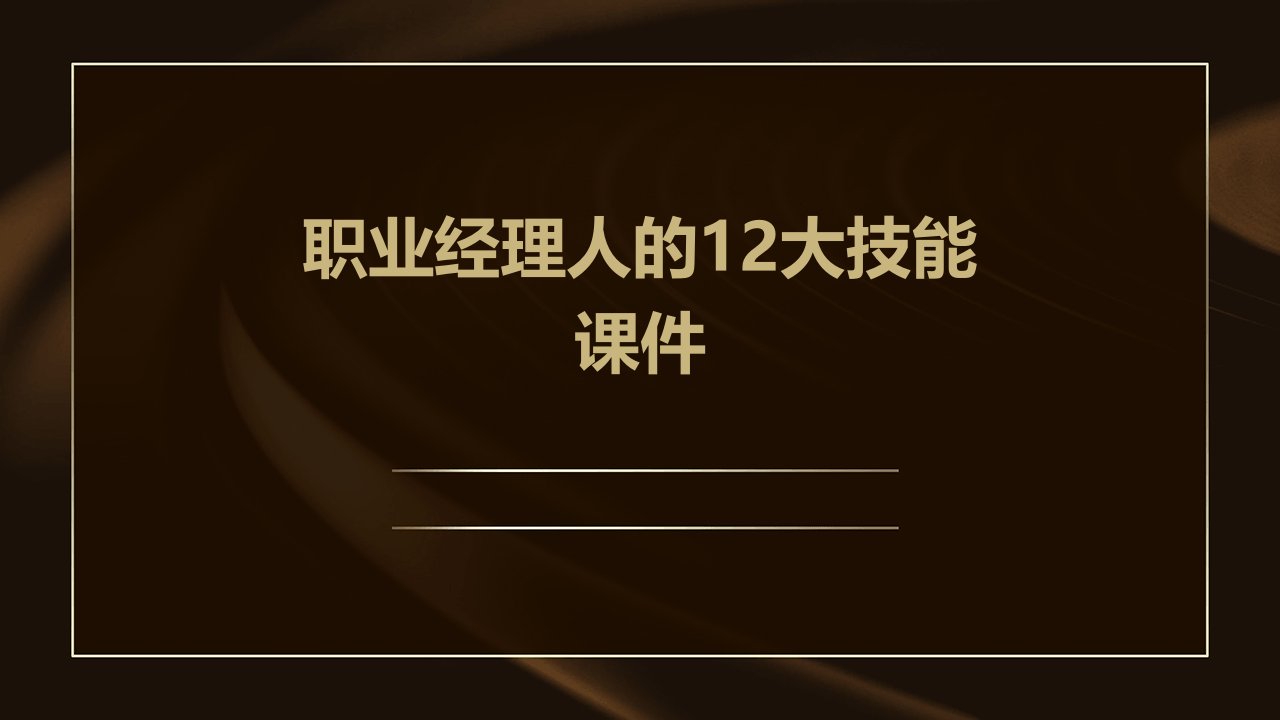 职业经理人的12大技能课件