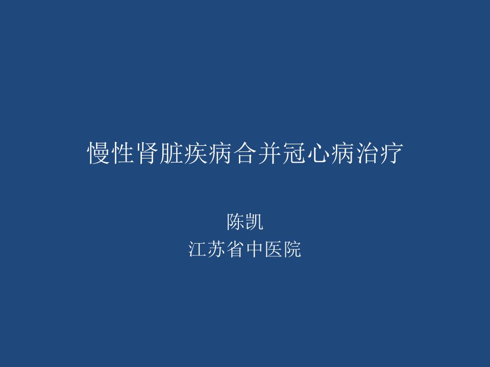 慢性肾脏病合并冠心病治疗策略