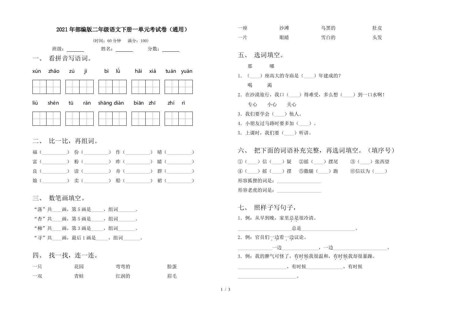 2021年部编版二年级语文下册一单元考试卷通用