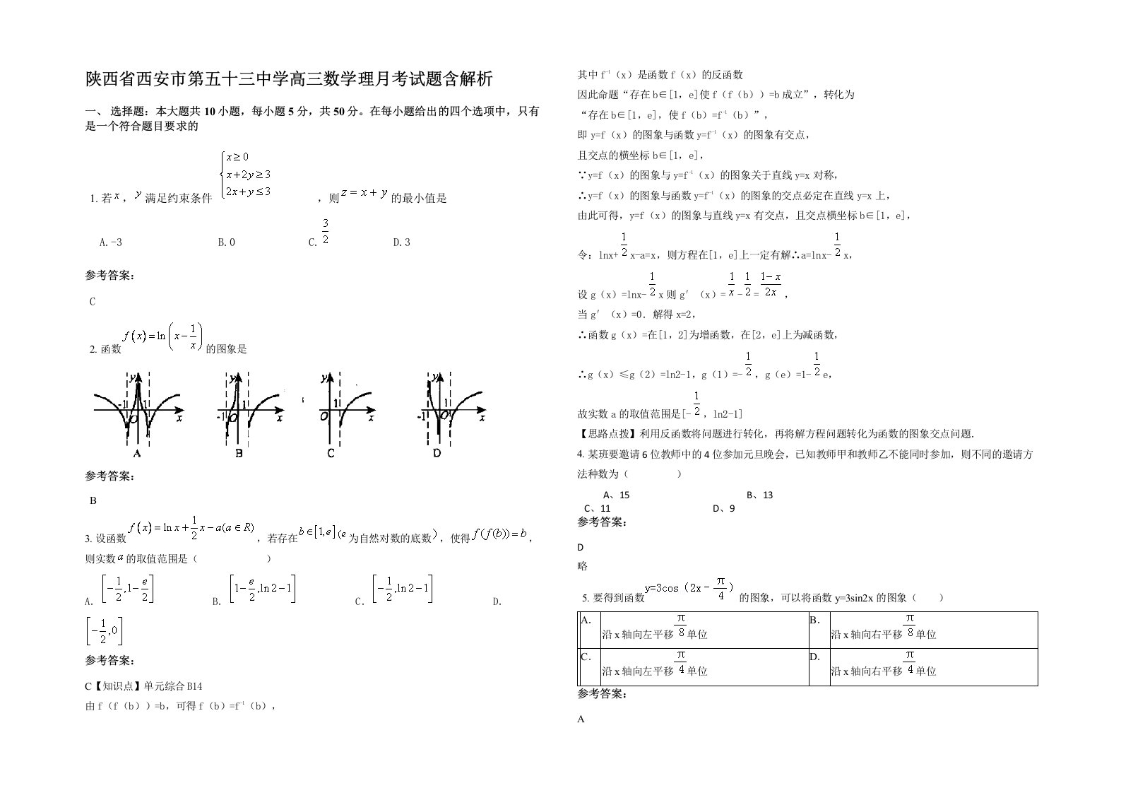 陕西省西安市第五十三中学高三数学理月考试题含解析