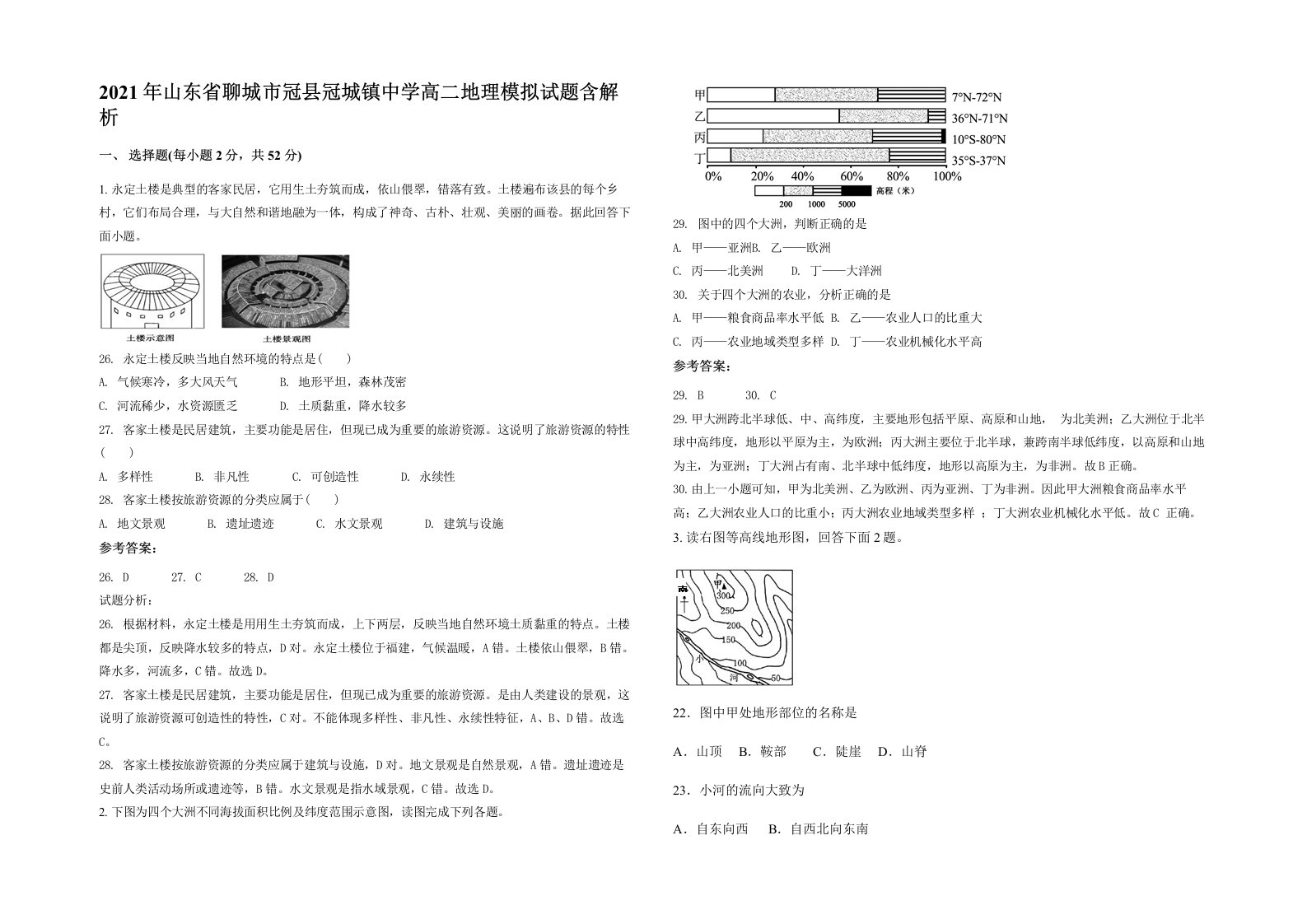 2021年山东省聊城市冠县冠城镇中学高二地理模拟试题含解析