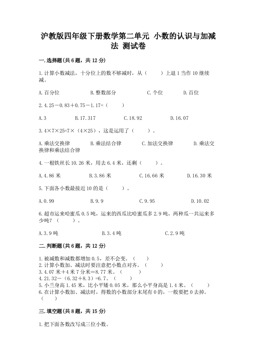 沪教版四年级下册数学第二单元-小数的认识与加减法-测试卷含完整答案(名校卷)