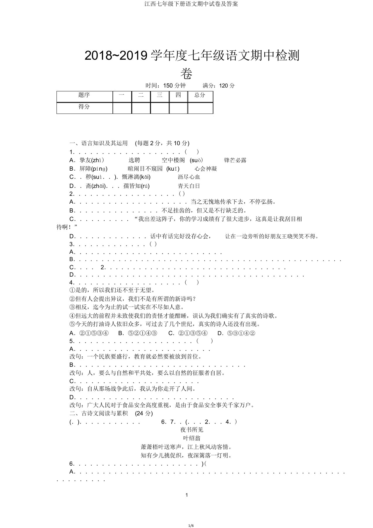 江西七年级下册语文期中试卷及