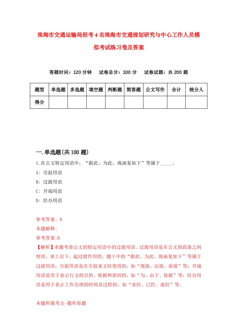 珠海市交通运输局招考4名珠海市交通规划研究与中心工作人员模拟考试练习卷及答案第6版