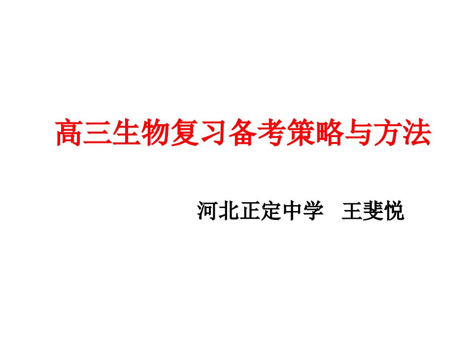 高三生物复习备考策略与方法讲座汇总