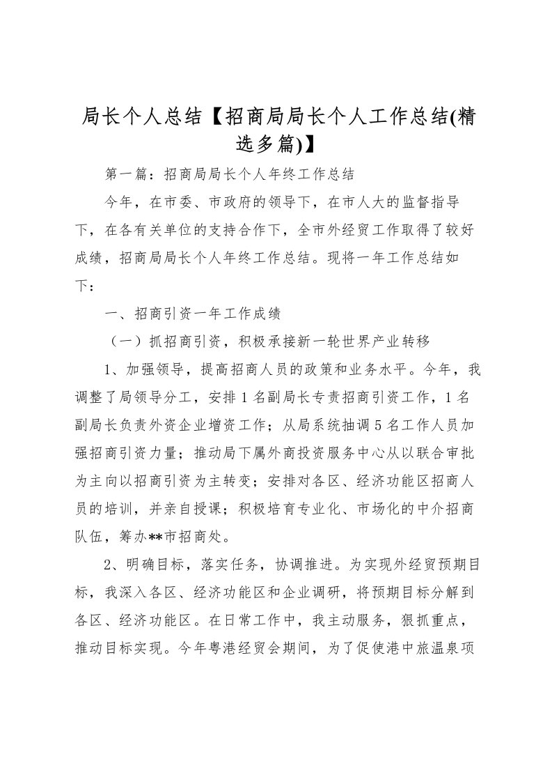 2022局长个人总结【招商局局长个人工作总结(精选多篇)】