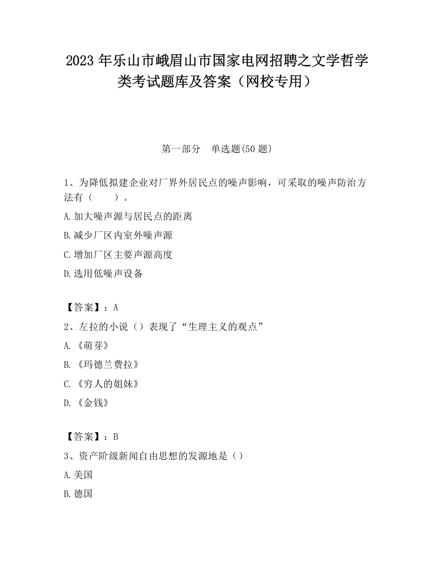 2023年乐山市峨眉山市国家电网招聘之文学哲学类考试题库及答案（网校专用）