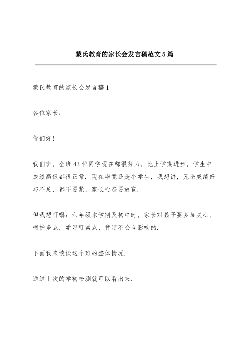 蒙氏教育的家长会发言稿范文5篇