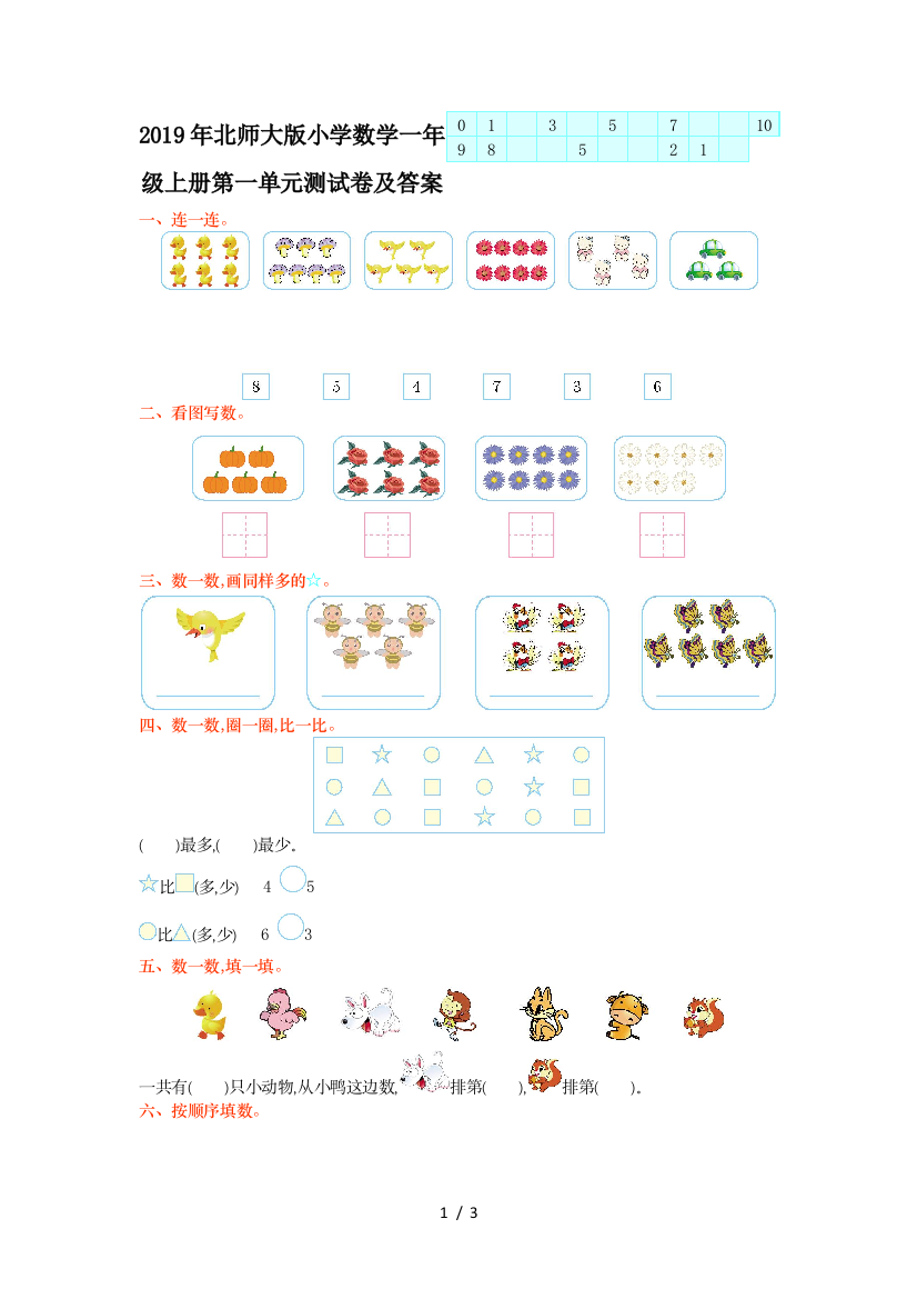 2019年北师大版小学数学一年级上册第一单元测试卷及答案